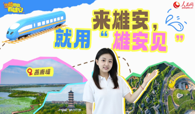 雪晴帶你看雄安｜來雄安，就用“雄安見”